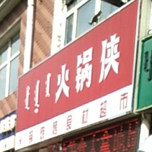 火锅侠老火烧烤食材(乌拉特前旗店)