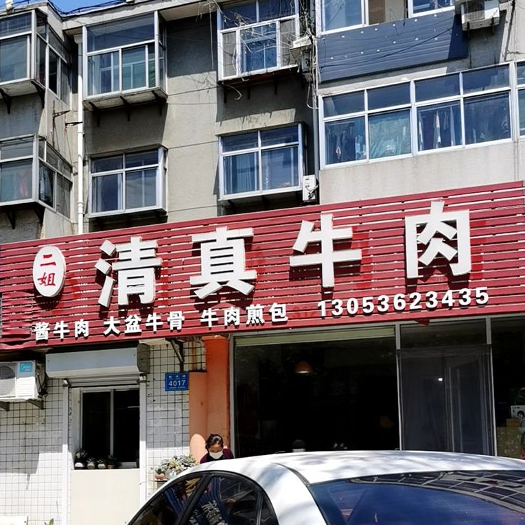 二姐清真牛肉(公路局家属院店)