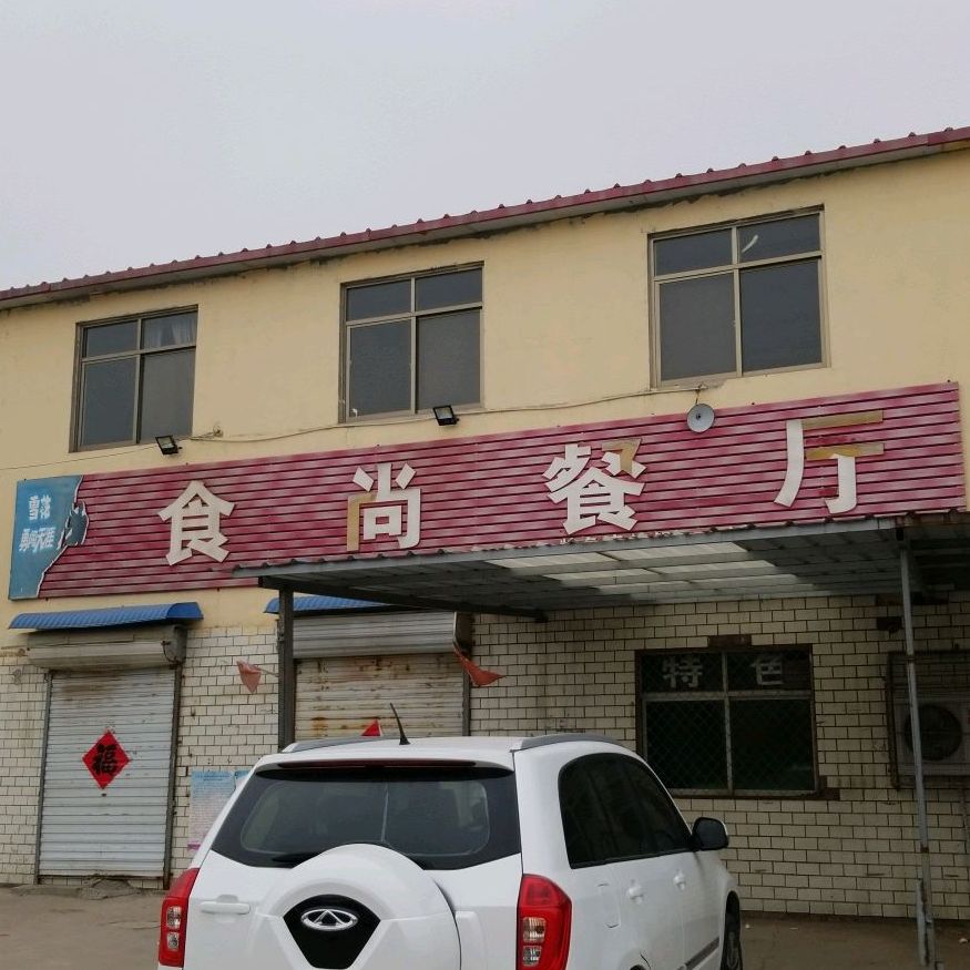 食尚餐厅(建国路店)