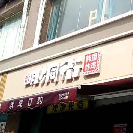 明洞街韩国炸机(大寨路店)
