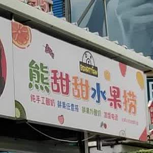 熊甜甜水果捞
