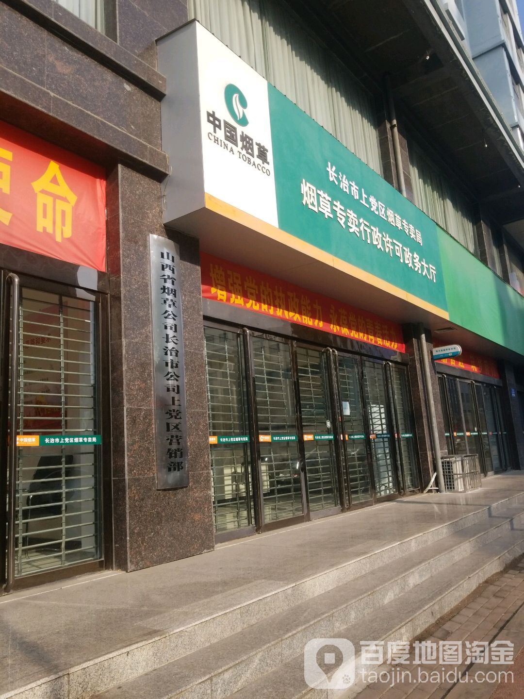 山西省烟草公司长治市公司上党区营业部(长治县营销部)