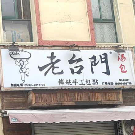 老台门传统手工羔点(兰亭路店)