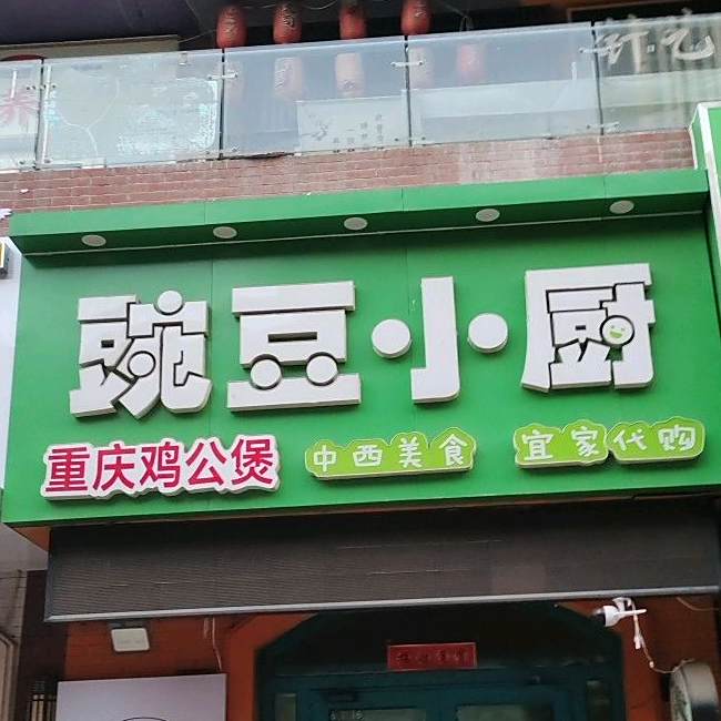 豆黄小厨重庆鸡公煲(万达店)