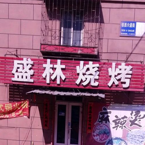盛林烧烤