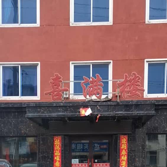 喜满楼(光明街店)