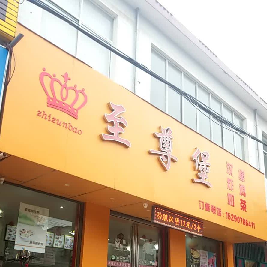 至尊保汉堡(茨芭店)