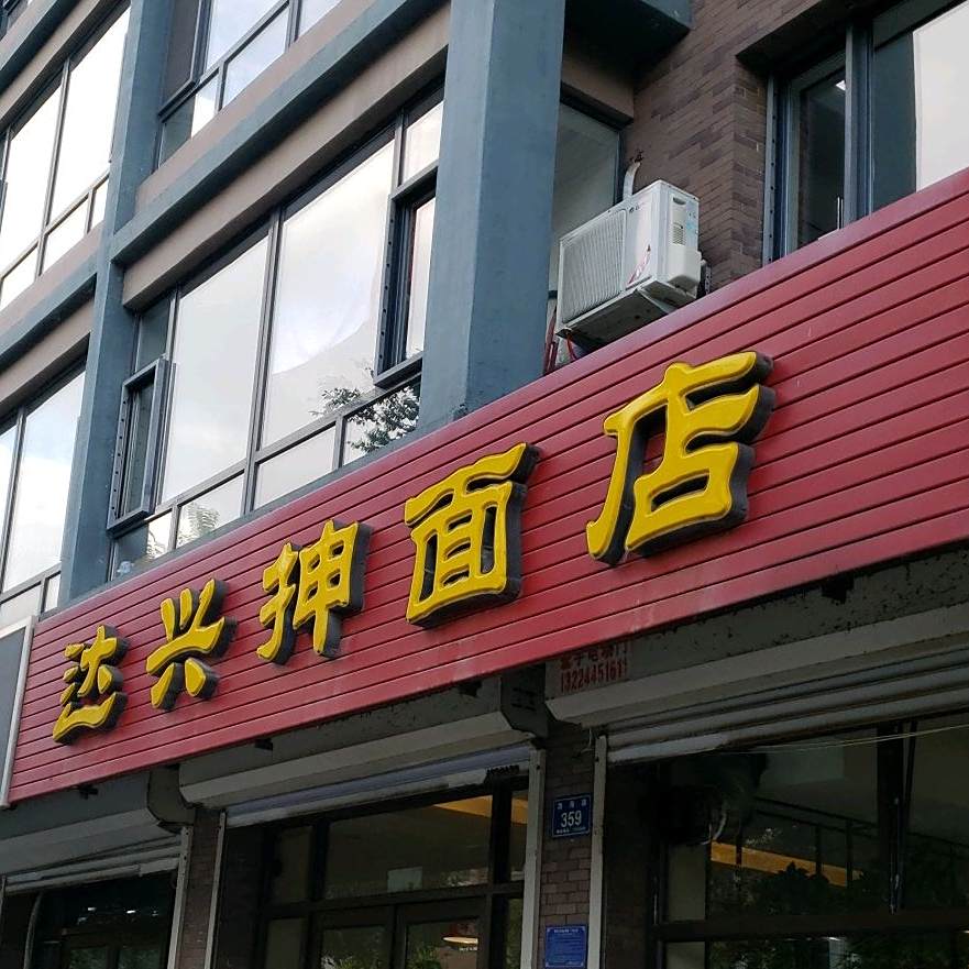 达兴抻面店
