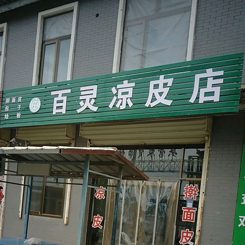 百灵凉皮店