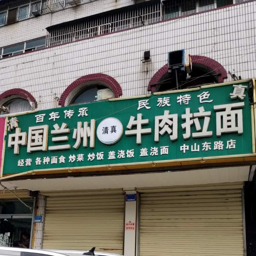 安徽正宗牛肉拌面(中山东路店)