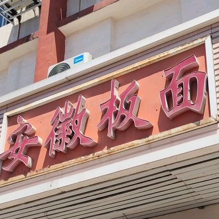 安徽拌面(新华东路店)