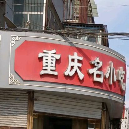 重庆名小吃(卫衙街店)