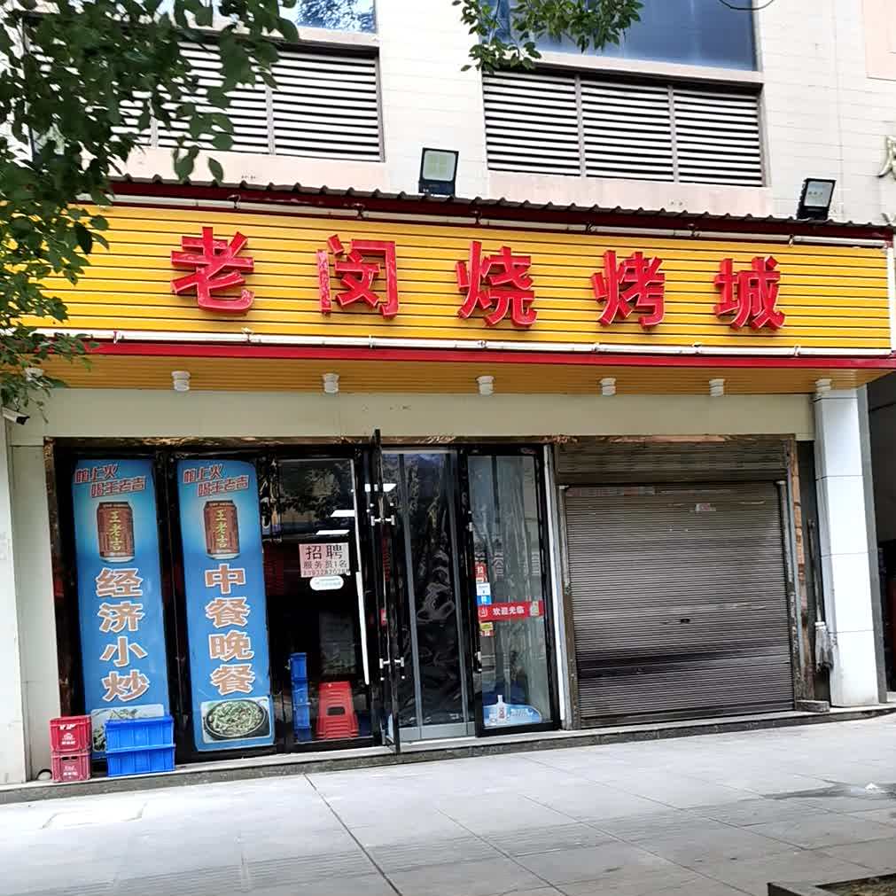 老闵烧烤城