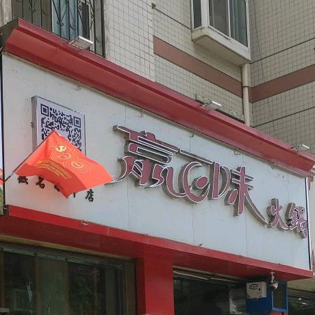 赢百味老火