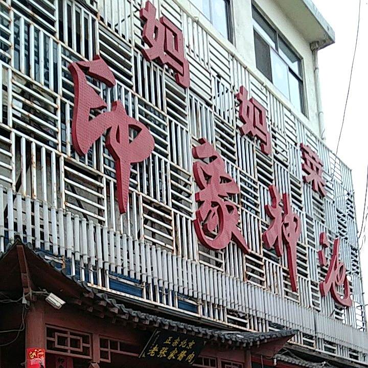 妈妈菜·印象神池