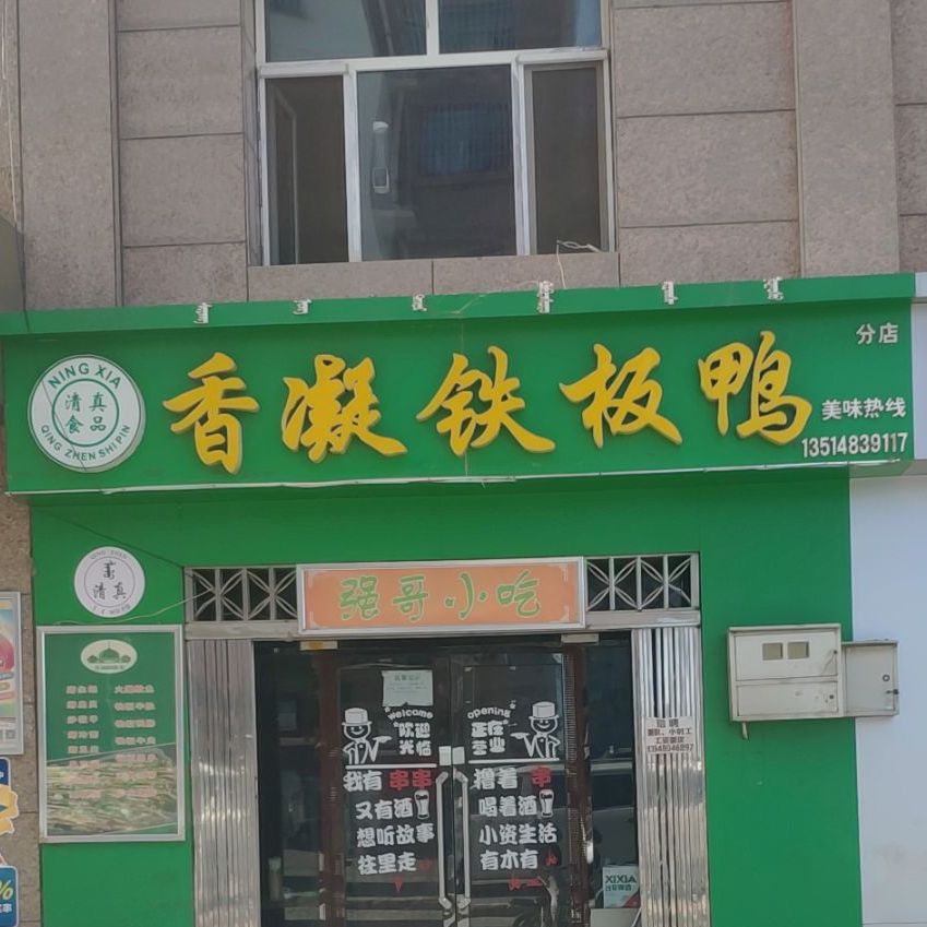 香凝铁板鸭总店