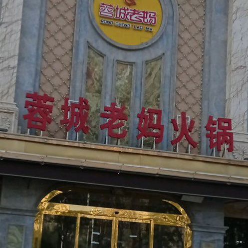 蓉城老妈火锅(岐黄大道店)