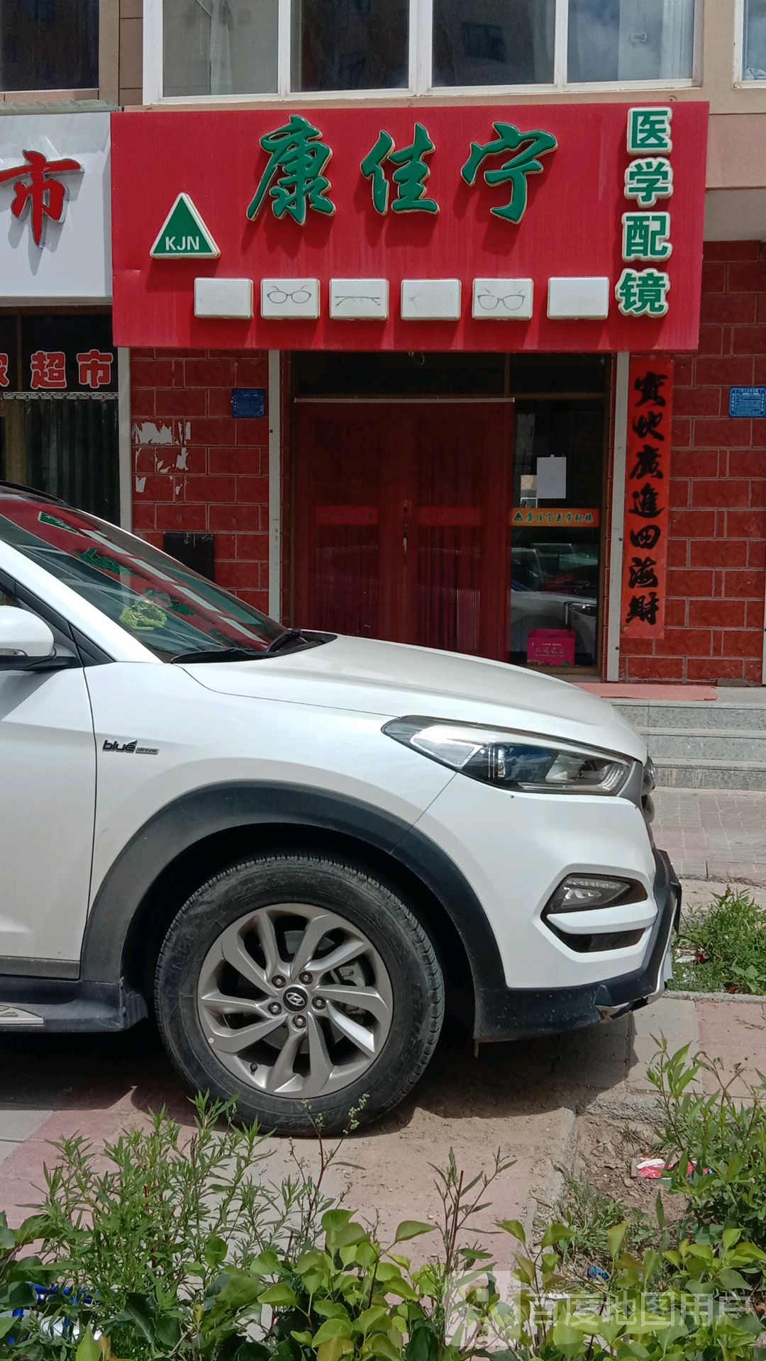 康jia宁医学配镜