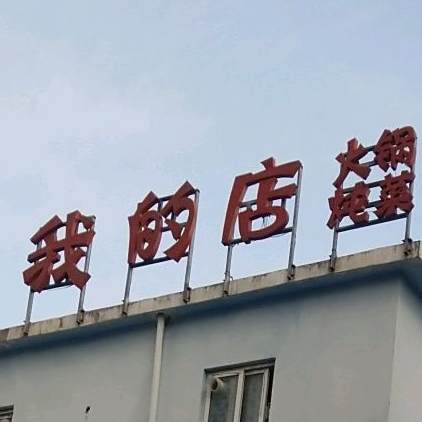我的店浑锅炖菜