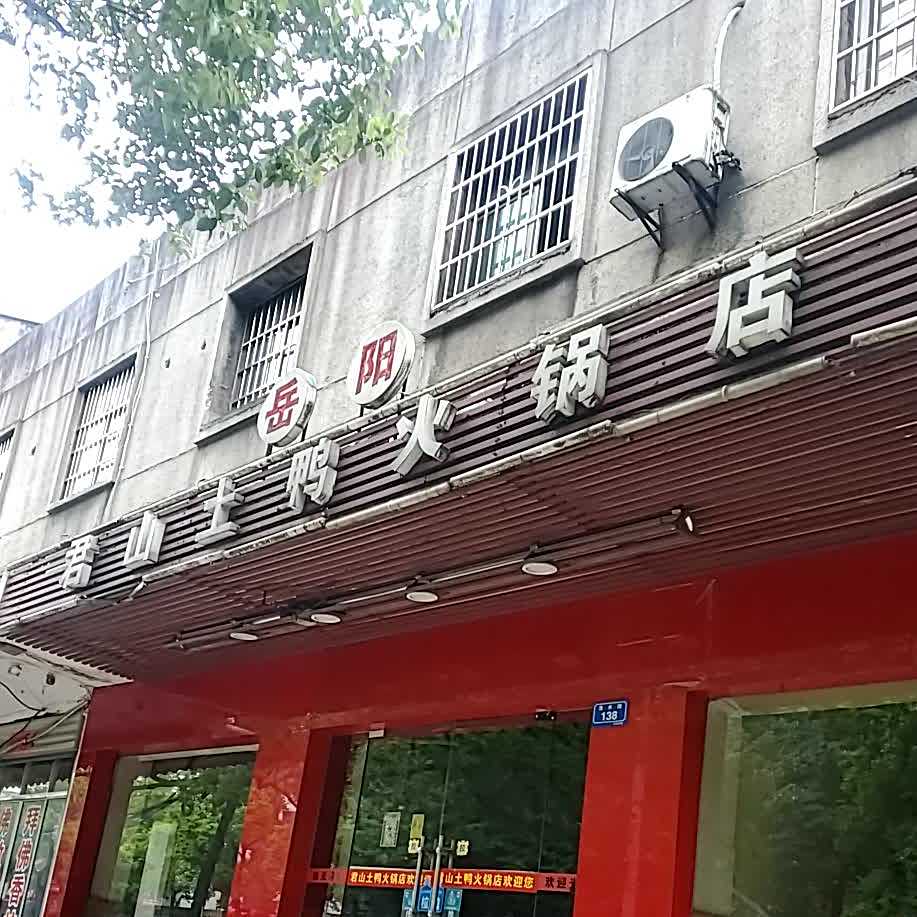 岳阳君山土鸭火锅店