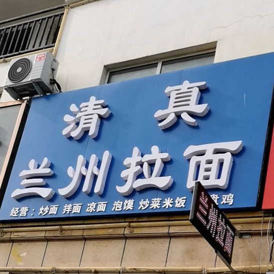 清真兰州拉面(朝阳街店)