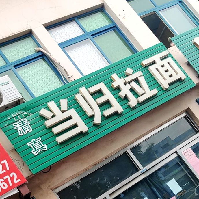 清真当归拉面(南流路店)