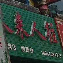 人开人往烧烤店