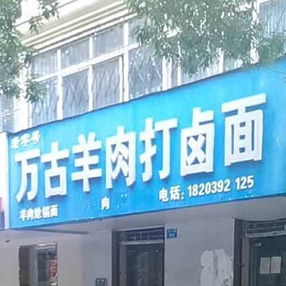 老字号万古羊肉达卤面(华夏小区店)