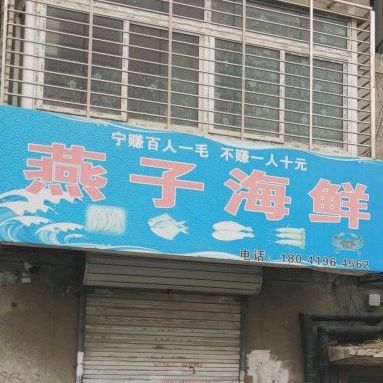 燕子海鲜