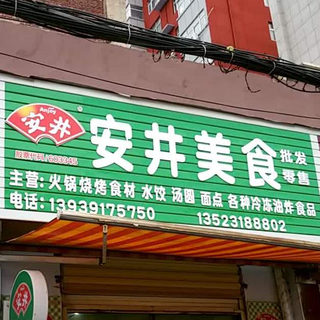 安景美食(中州路店)