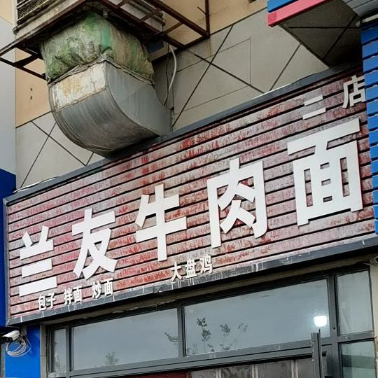 兰友牛肉面(二店)