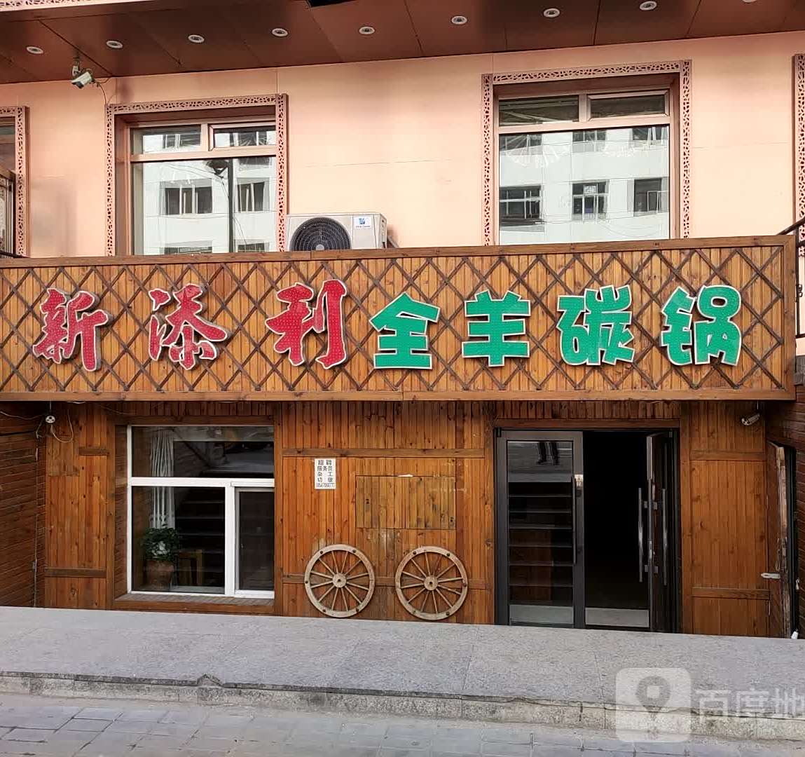 新添利全羊饭店