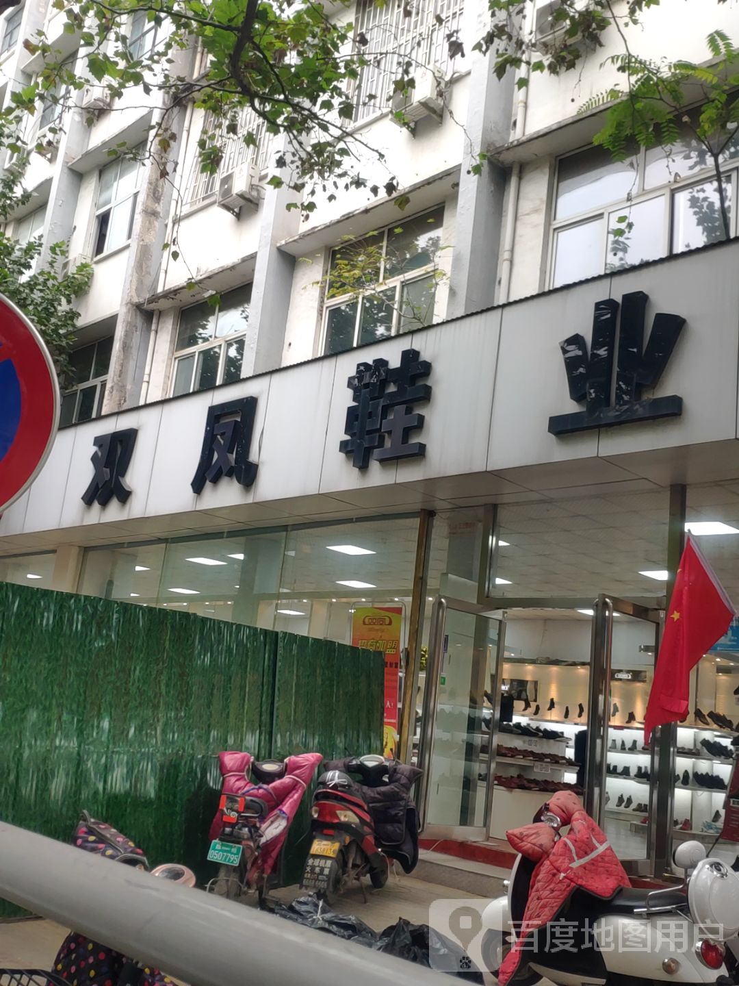 双凤鞋业(城东路店)