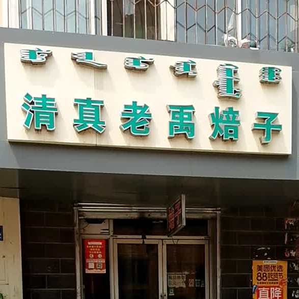 清真老禹焙子