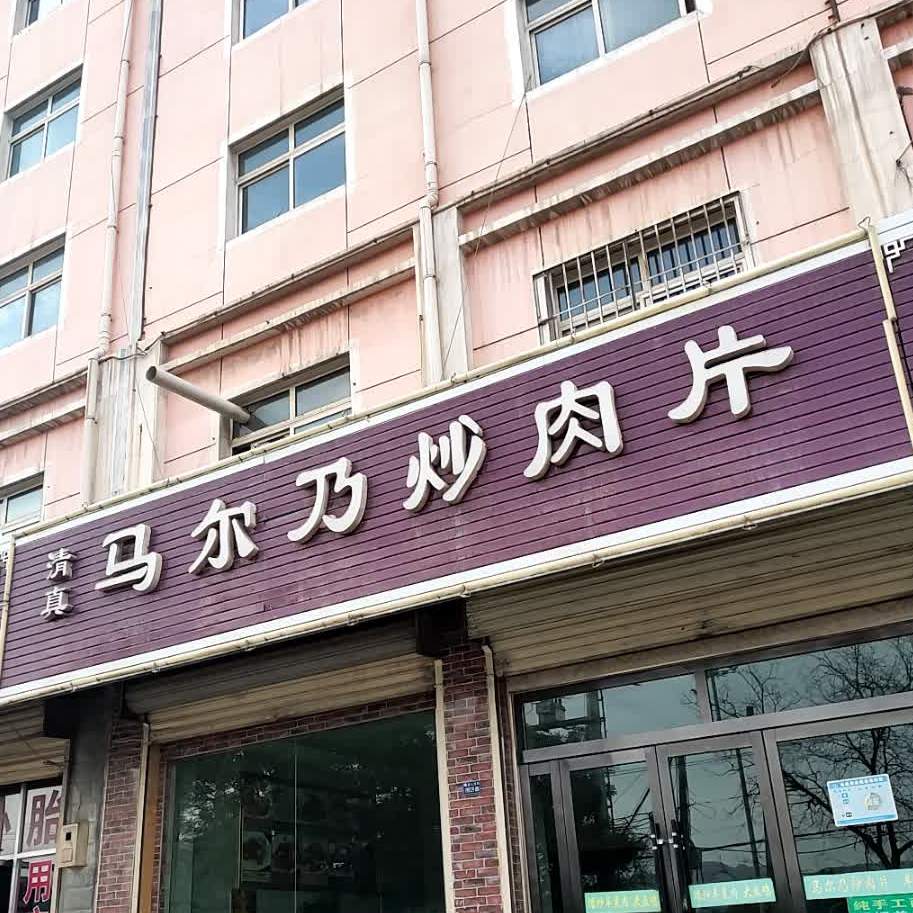 马尔乃炒肉片