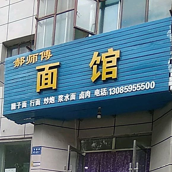 郝师傅中卤肉