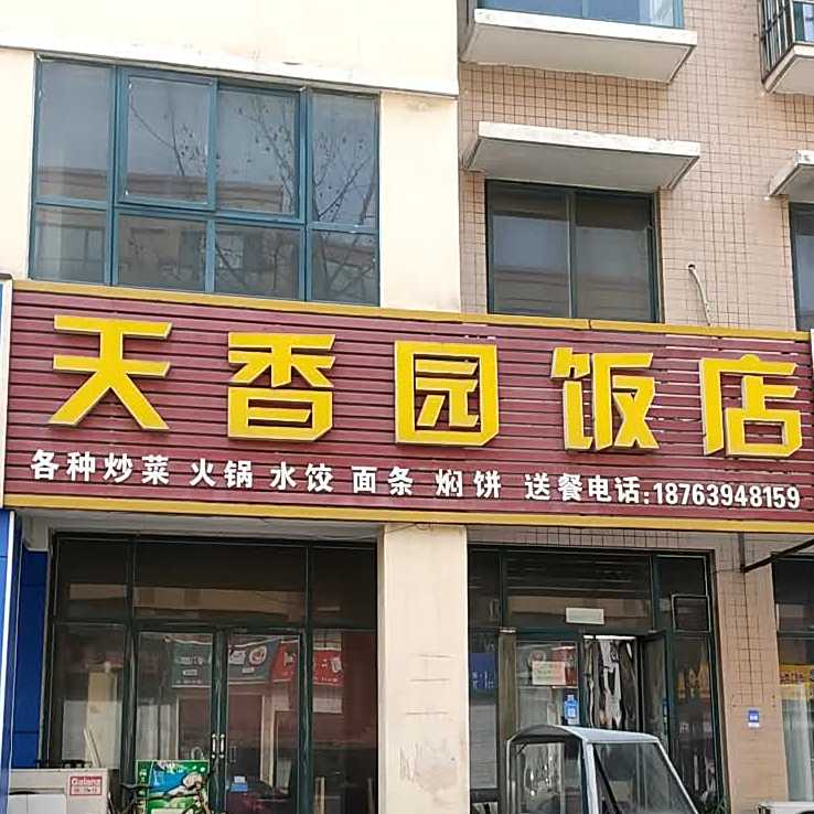 天香园饭店