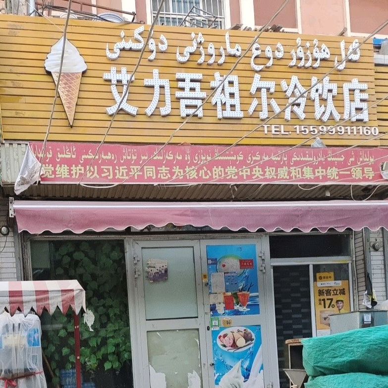 艾力堸吾祖尔冷饮店