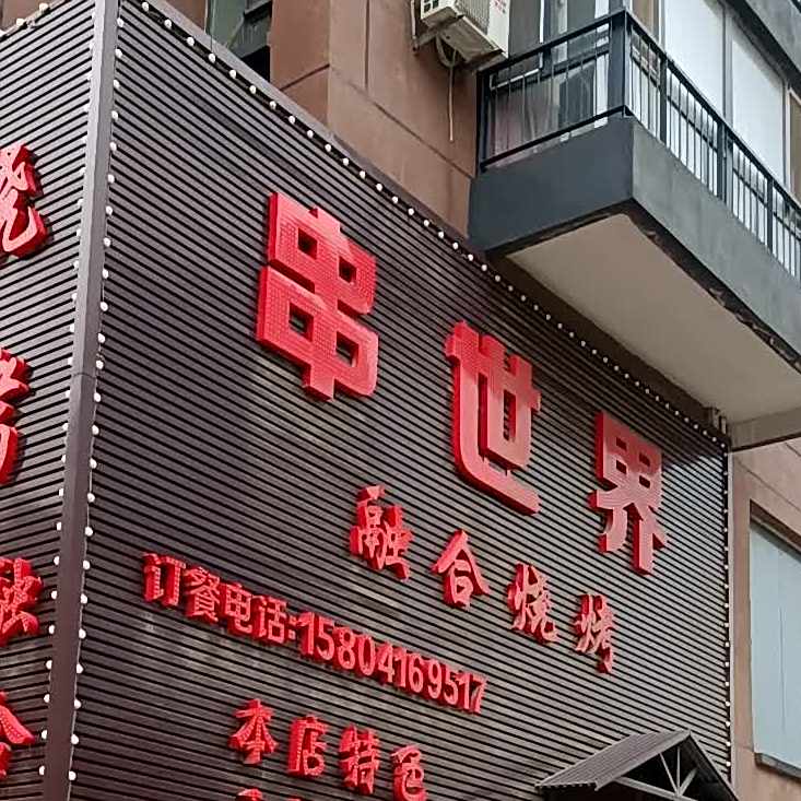 串世界融合烧烤(石化新区C区店)