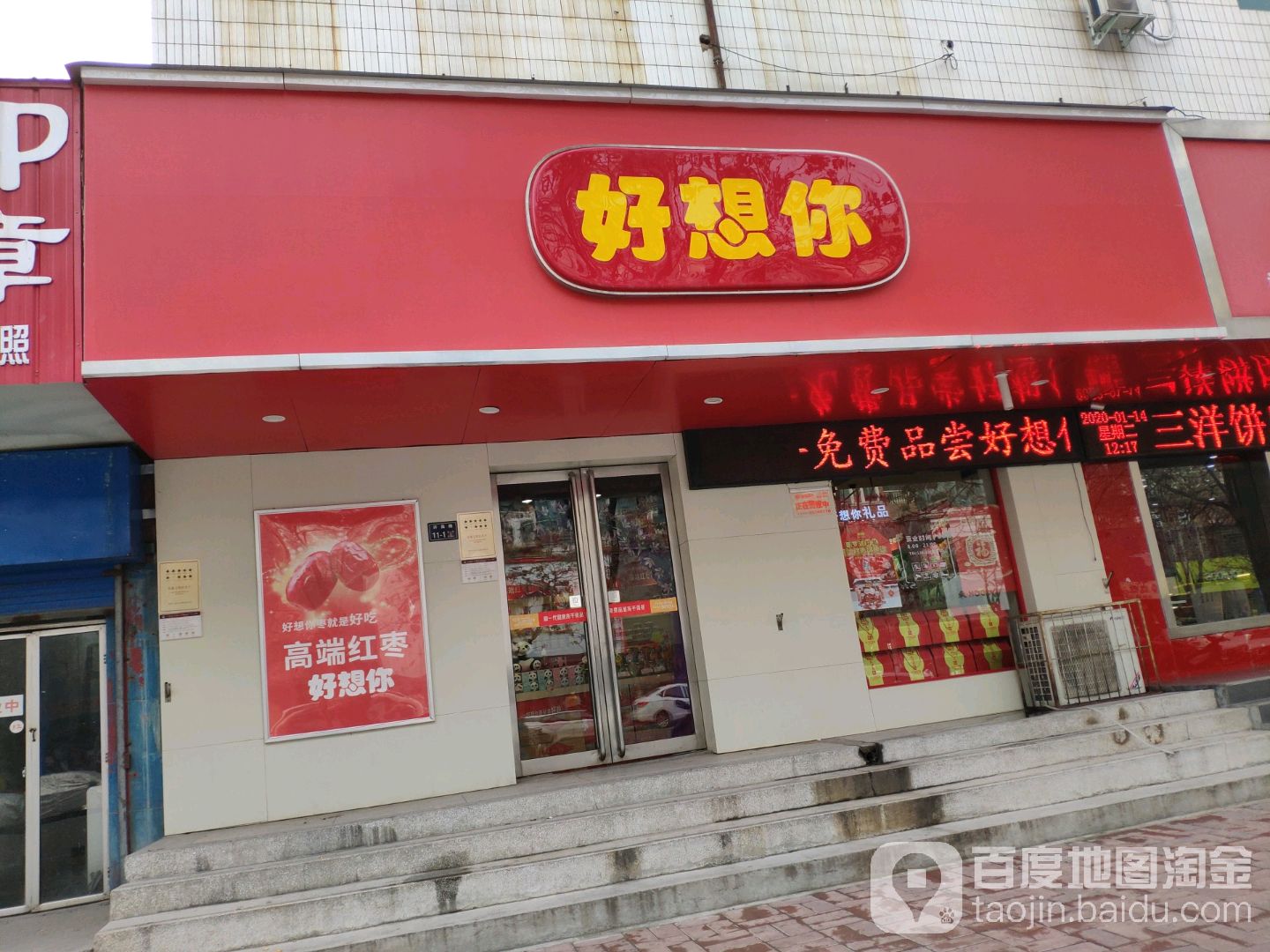 好想你枣(上街店)