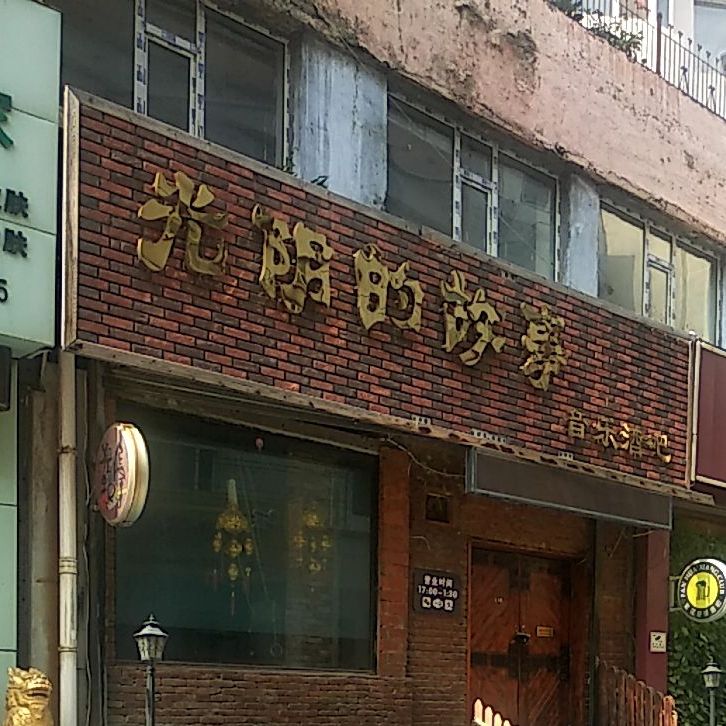 光阴的故事老歌酒吧(河南街店)