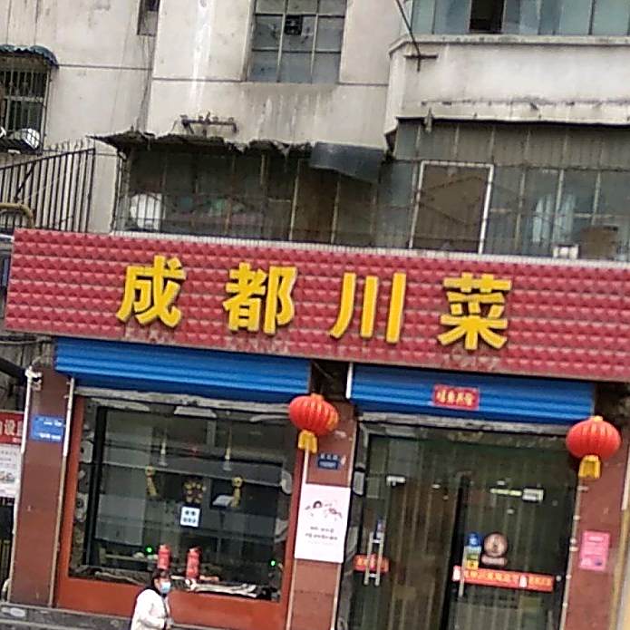 金都川菜(曙光路店)