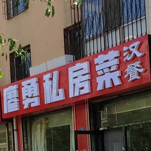 廖勇私房菜