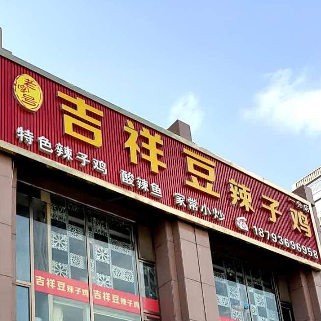 吉祥豆辣子鸡(清华园店)