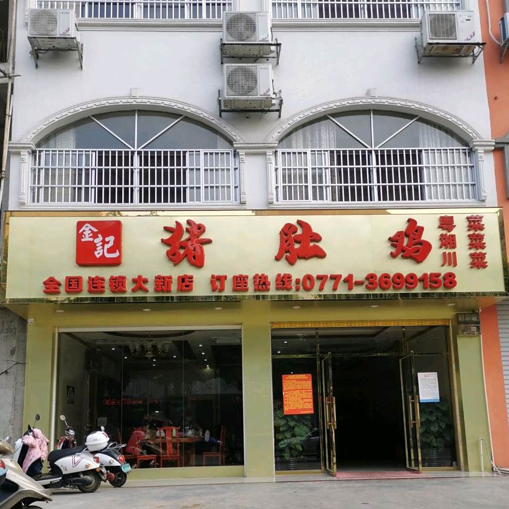 金记猪肚鸡(大新总店)