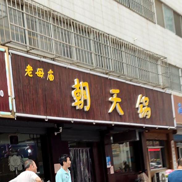 老母庙朝天锅(百盛店)
