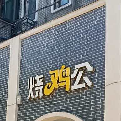 小郑烧鸡公(总店)