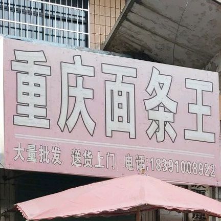 重庆面条王(仓南路店)