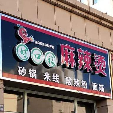 好口福麻辣烫烫(南环路店)