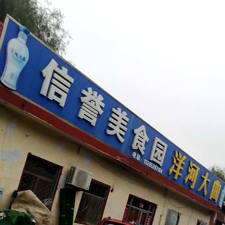 西信誉美食园